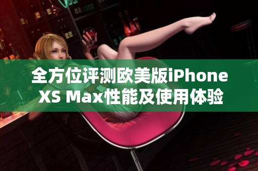 全方位评测欧美版iPhone XS Max性能及使用体验