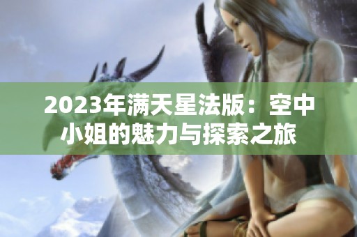 2023年满天星法版：空中小姐的魅力与探索之旅