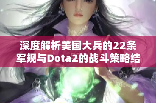 深度解析美国大兵的22条军规与Dota2的战斗策略结合