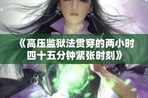 《高压监狱法贯穿的两小时四十五分钟紧张时刻》