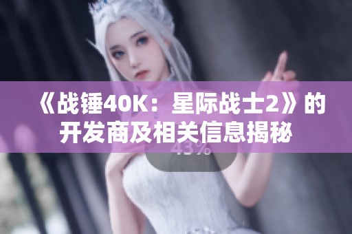 《战锤40K：星际战士2》的开发商及相关信息揭秘