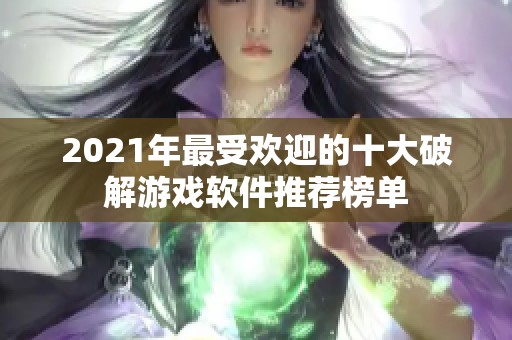 2021年最受欢迎的十大破解游戏软件推荐榜单