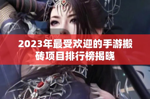 2023年最受欢迎的手游搬砖项目排行榜揭晓