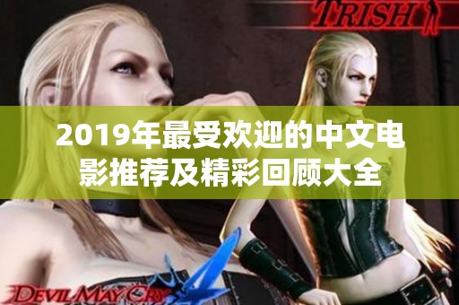 2019年最受欢迎的中文电影推荐及精彩回顾大全