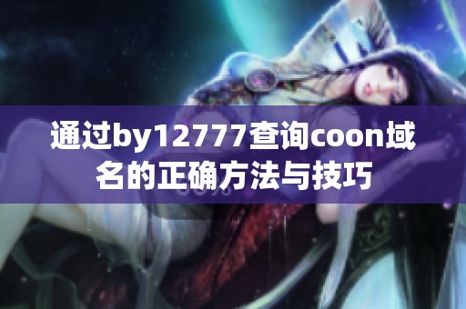 通过by12777查询coon域名的正确方法与技巧