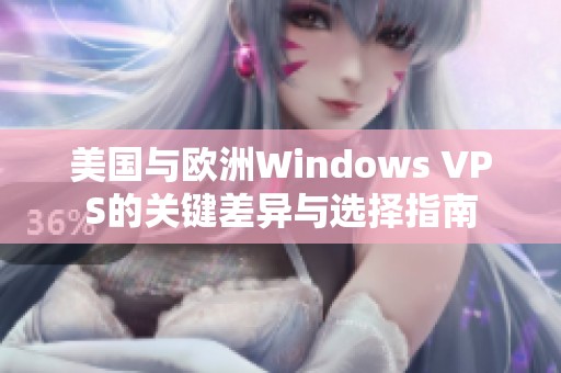 美国与欧洲Windows VPS的关键差异与选择指南