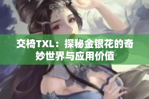 交椅TXL：探秘金银花的奇妙世界与应用价值