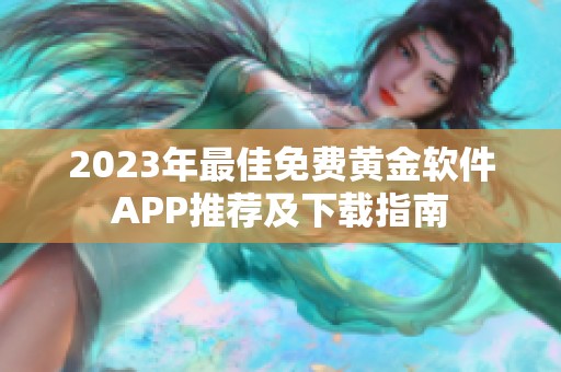 2023年最佳免费黄金软件APP推荐及下载指南