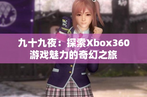 九十九夜：探索Xbox360游戏魅力的奇幻之旅