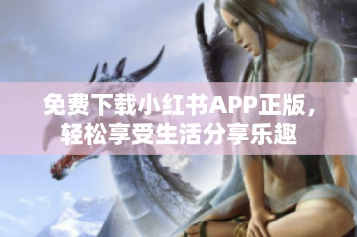 免费下载小红书APP正版，轻松享受生活分享乐趣