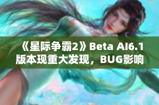 《星际争霸2》Beta AI6.1版本现重大发现，BUG影响游戏体验