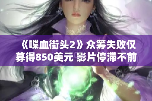 《喋血街头2》众筹失败仅募得850美元 影片停滞不前