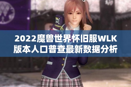 2022魔兽世界怀旧服WLK版本人口普查最新数据分析