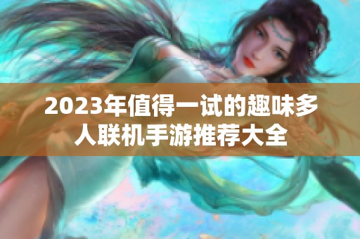 2023年值得一试的趣味多人联机手游推荐大全