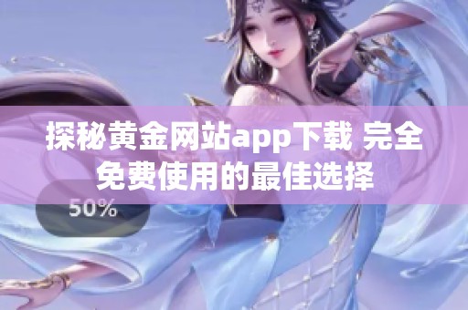 探秘黄金网站app下载 完全免费使用的最佳选择