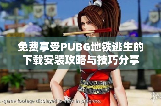 免费享受PUBG地铁逃生的下载安装攻略与技巧分享