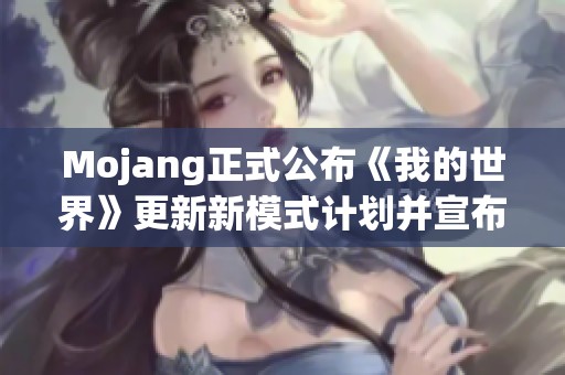 Mojang正式公布《我的世界》更新新模式计划并宣布登陆PS5平台