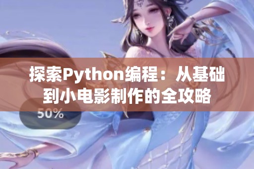 探索Python编程：从基础到小电影制作的全攻略