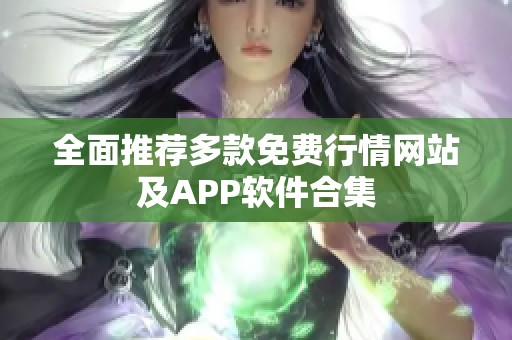 全面推荐多款免费行情网站及APP软件合集