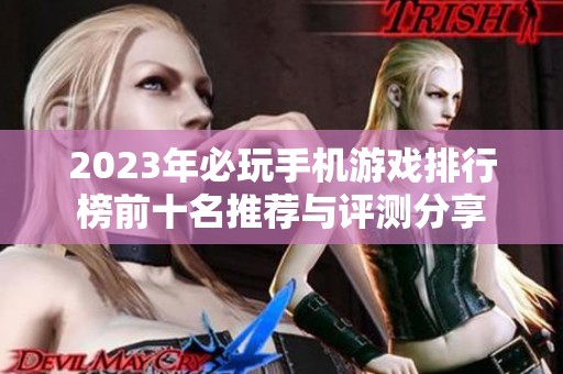 2023年必玩手机游戏排行榜前十名推荐与评测分享