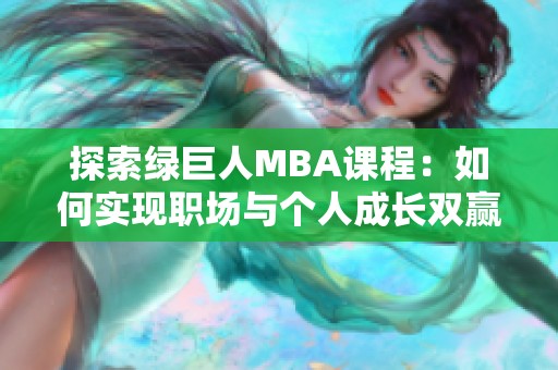 探索绿巨人MBA课程：如何实现职场与个人成长双赢