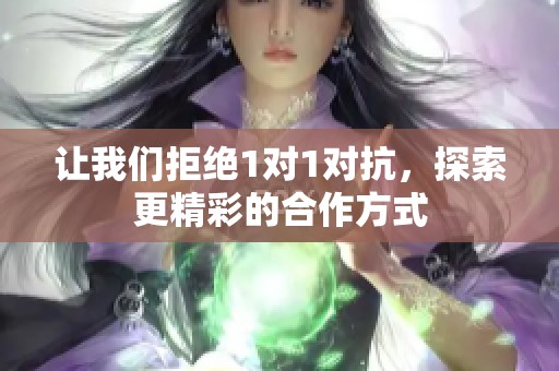 让我们拒绝1对1对抗，探索更精彩的合作方式