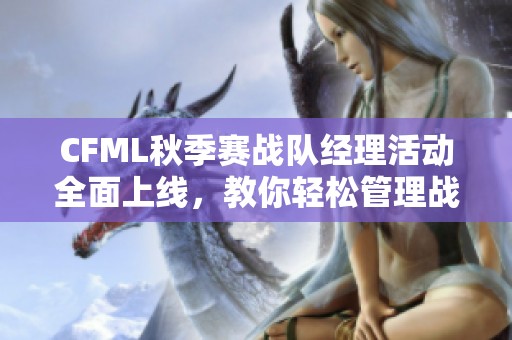 CFML秋季赛战队经理活动全面上线，教你轻松管理战队攻略