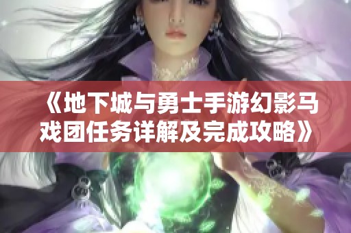 《地下城与勇士手游幻影马戏团任务详解及完成攻略》