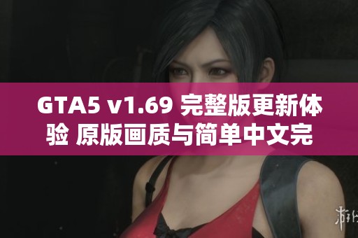 GTA5 v1.69 完整版更新体验 原版画质与简单中文完美融合