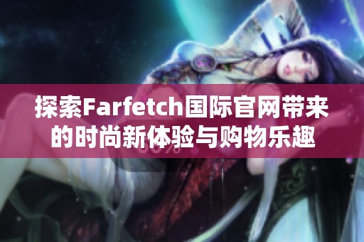 探索Farfetch国际官网带来的时尚新体验与购物乐趣