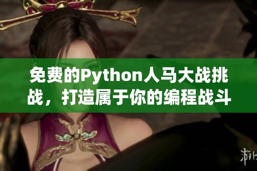 免费的Python人马大战挑战，打造属于你的编程战斗体验