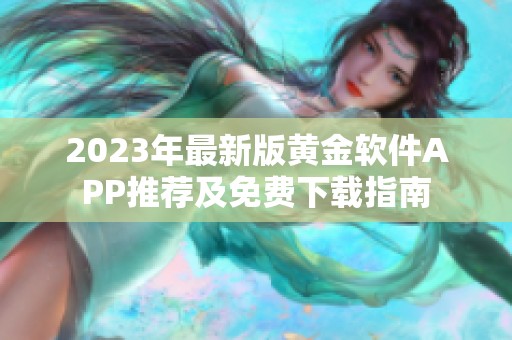 2023年最新版黄金软件APP推荐及免费下载指南