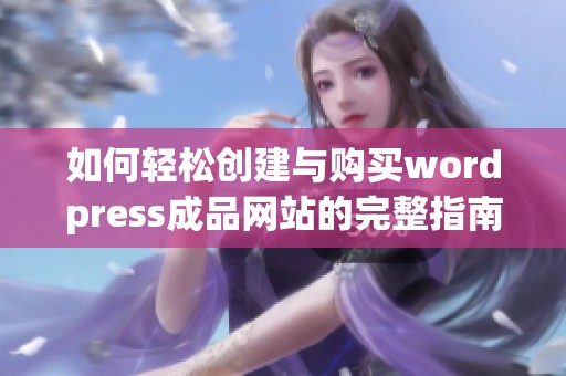 如何轻松创建与购买wordpress成品网站的完整指南