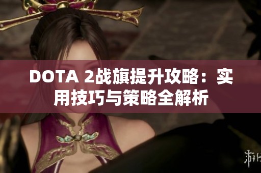 DOTA 2战旗提升攻略：实用技巧与策略全解析