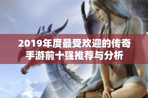 2019年度最受欢迎的传奇手游前十强推荐与分析