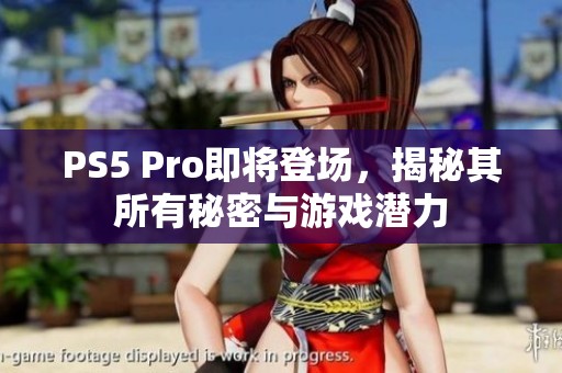 PS5 Pro即将登场，揭秘其所有秘密与游戏潜力