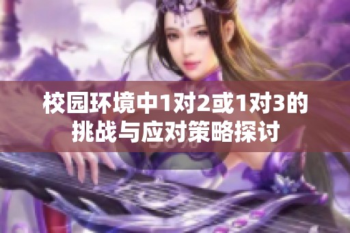 校园环境中1对2或1对3的挑战与应对策略探讨