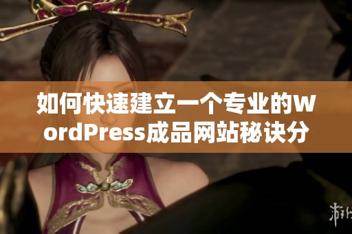 如何快速建立一个专业的WordPress成品网站秘诀分享