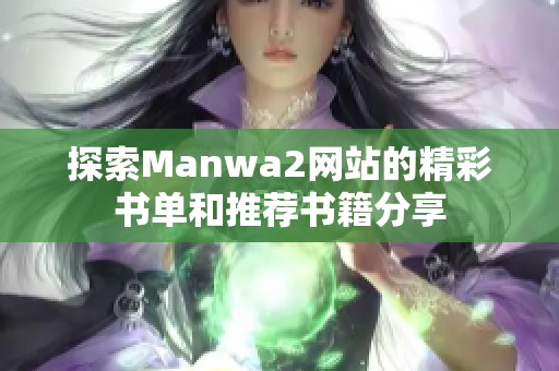 探索Manwa2网站的精彩书单和推荐书籍分享