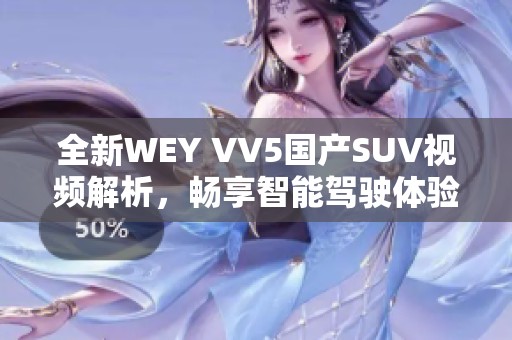 全新WEY VV5国产SUV视频解析，畅享智能驾驶体验