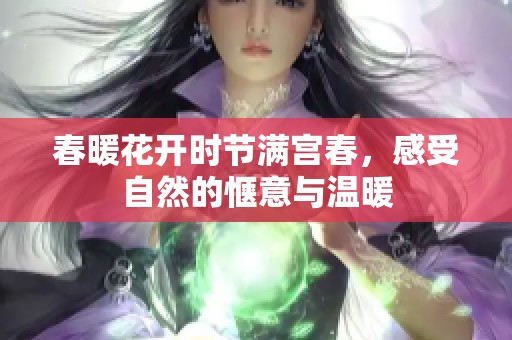 春暖花开时节满宫春，感受自然的惬意与温暖