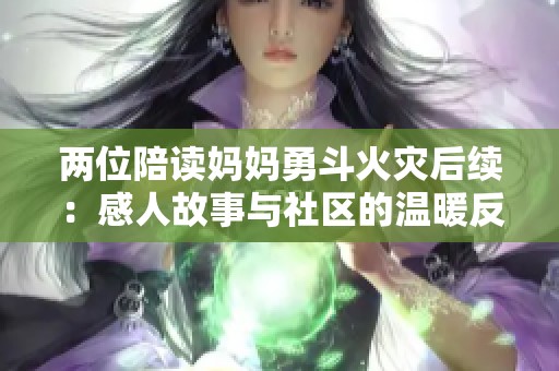 两位陪读妈妈勇斗火灾后续：感人故事与社区的温暖反响