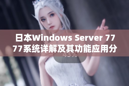 日本Windows Server 7777系统详解及其功能应用分析