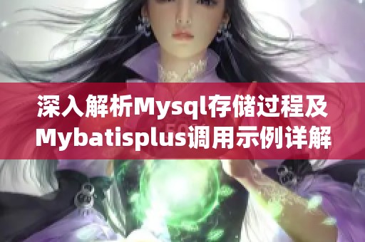 深入解析Mysql存储过程及Mybatisplus调用示例详解