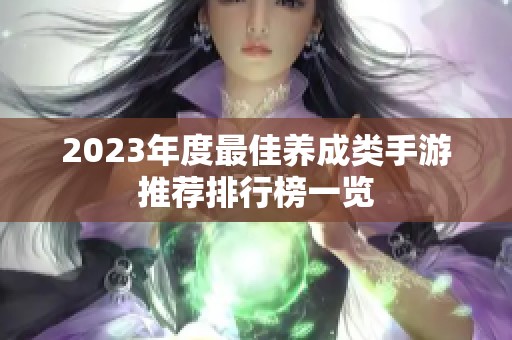 2023年度最佳养成类手游推荐排行榜一览