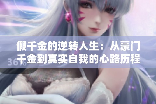 假千金的逆转人生：从豪门千金到真实自我的心路历程