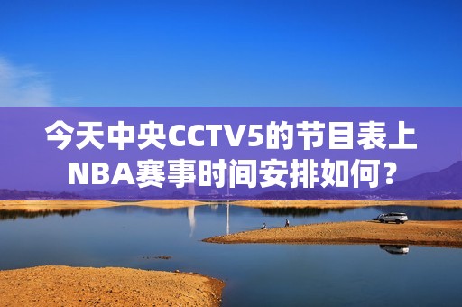 今天中央CCTV5的节目表上NBA赛事时间安排如何？