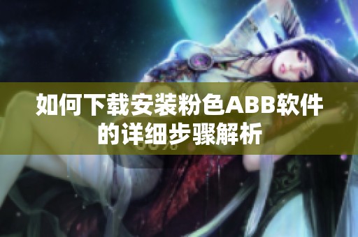 如何下载安装粉色ABB软件的详细步骤解析