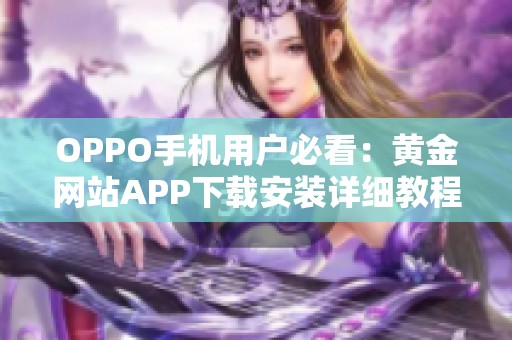 OPPO手机用户必看：黄金网站APP下载安装详细教程介绍