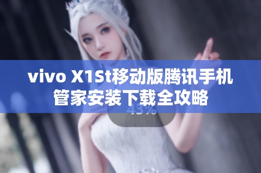 vivo X1St移动版腾讯手机管家安装下载全攻略